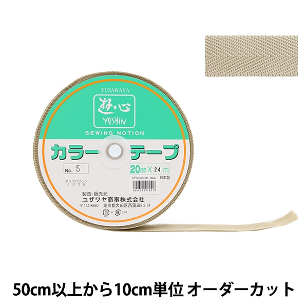 数量5から】 手芸テープ 『カラーテープ 幅約2cm 10番色