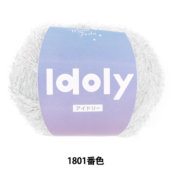 春夏毛糸 『アイドリー 1806番色』 World Festa ワールドフェスタ