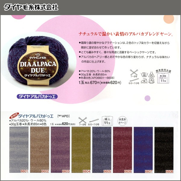 秋冬毛糸 『DIA ALPACA DUE (ダイヤアルパカドゥエ) 6606番色