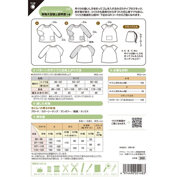 実物大型紙 『園児スモック 5148』 SUN・PLANNING サン・プランニング