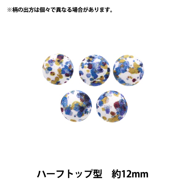 ボタン 『リバティ・ファブリックス くるみボタン ハーフトップ型 約