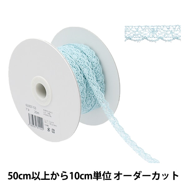 数量5から】 レースリボンテープ 『オーロララメトーション ブルー 幅