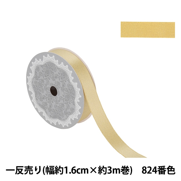 リボン 『1反売り サテンパールリボン 幅約2.2cm×約3m巻 824番色