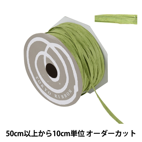 数量5から リボン ペーパーラフィア 幅約5mm 52番色 Tokyo Ribbon 東京リボン 服飾 リボン ホビー材料の通販 ユザワヤ公式ネットショップ