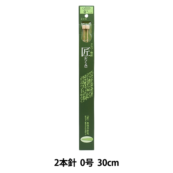編み針 『匠 2本針 1号 54-201』 Clover クロバー 毛糸_,編物用具,棒針