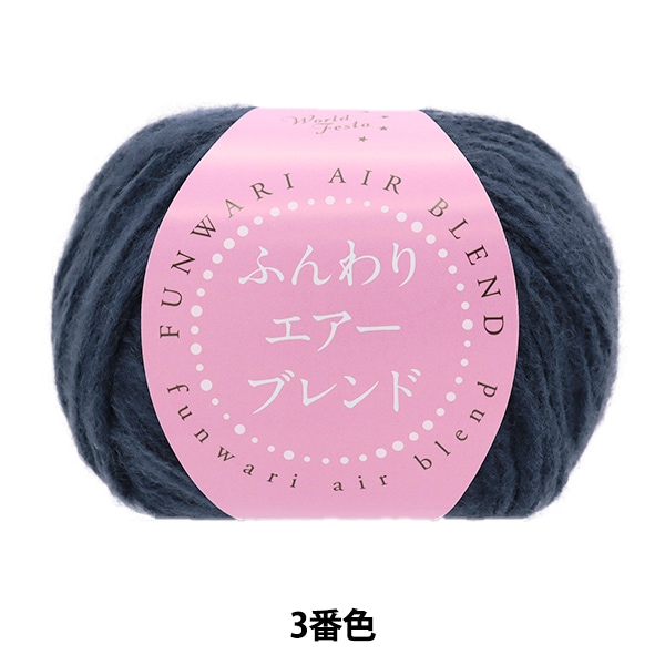 秋冬毛糸 『ふんわりエアーブレンド 3番色 HT6518』 World Festa
