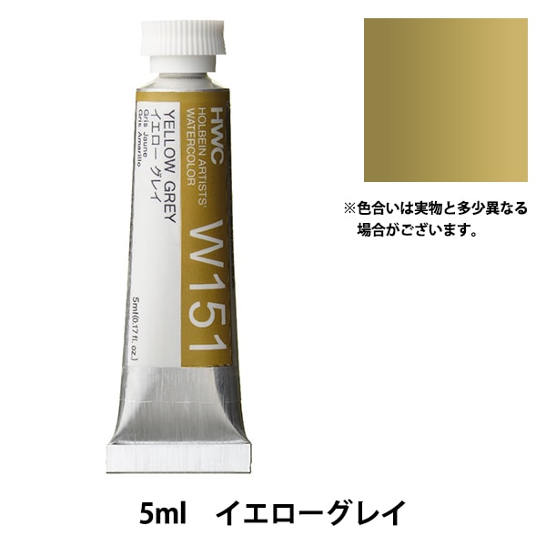 絵具 『透明水彩絵具 W034 イエローオーカー HWC2号』 HOLBEIN