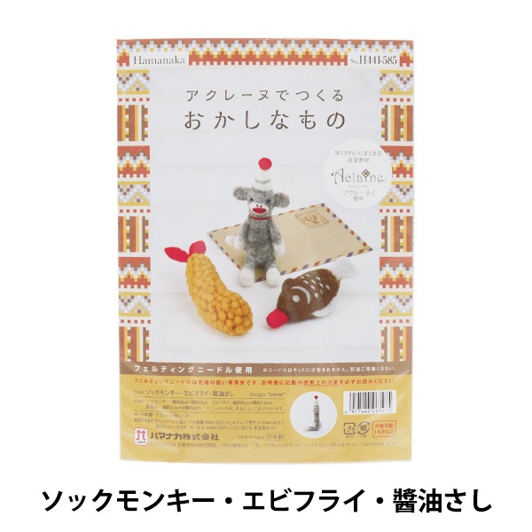 羊毛フェルトキット 『アクレーヌでつくるおかしなもの ソックモンキー