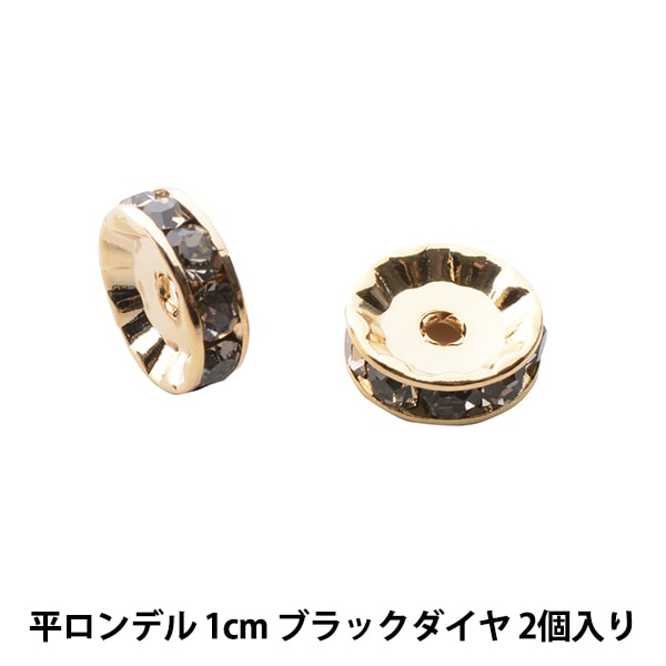 アクセサリー素材 『プレシオサ 平ロンデル 1cm ブラックダイヤ