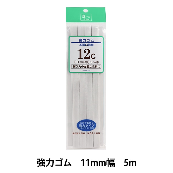 コムギさま専用 ゴム 『強力ゴム お買得用 12コール 白 UG-012』 YUSHIN 遊心