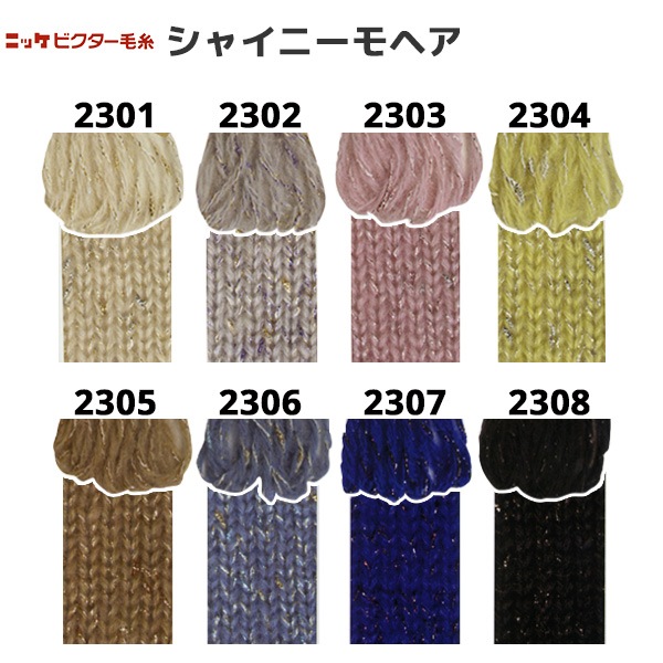 秋冬毛糸 『シャイニーモヘア 2304番色』 NIKKEVICTOR ニッケ