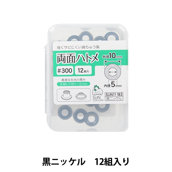 手芸金具 『両面ハトメ #300 黒ニッケル SUN11-183』 SUNCOCCOH