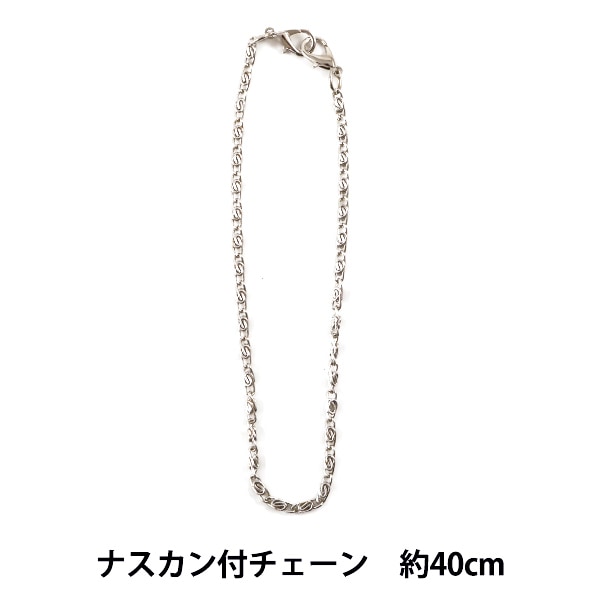 かばん材料 『ナスカン付チェーン BK-40S シルバー 約40cm』 INAZUMA