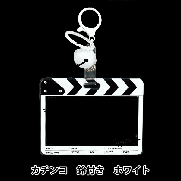 生活雑貨 『アクリルトレカケース カチンコ 鈴付き ホワイト YTC2503