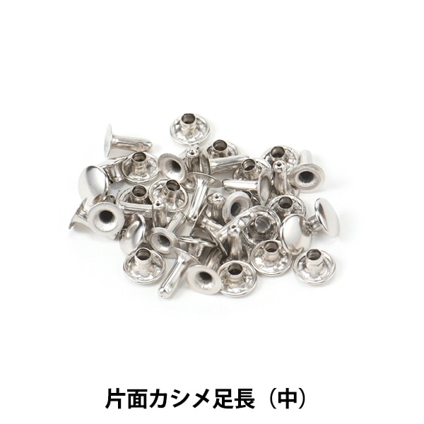 レザー金具 『片面足長カシメ 中 ニッケル 20個入り 75014-01