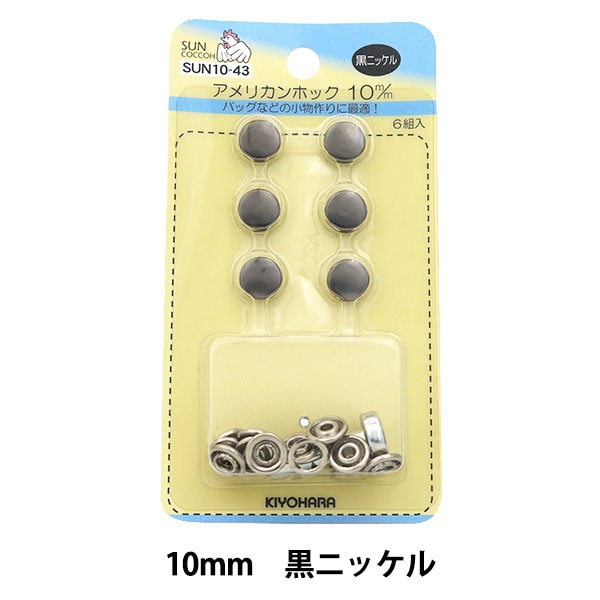 ボタン 『アメリカンホック (打具付) 10mm 6組入 SUN10 グレー