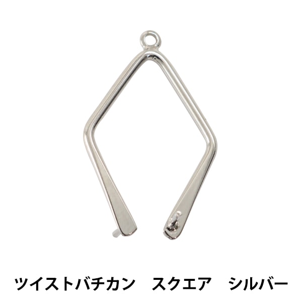 手芸金具 『ツイストバチカン スクエア シルバー』 ビーズ,金具・留め