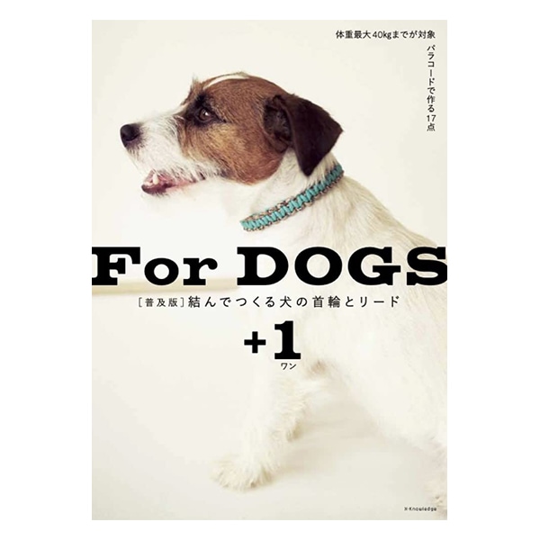 書籍 『For Dogs 結んでつくる犬の首輪とリード+1 XN3059』 手芸,手芸