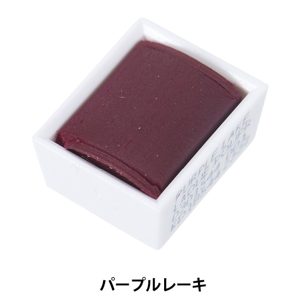 自家製絵の具 Moss Path　ハーフパン 絵具 『コットマン ウォーターカラー ハーフパン 544 パープル