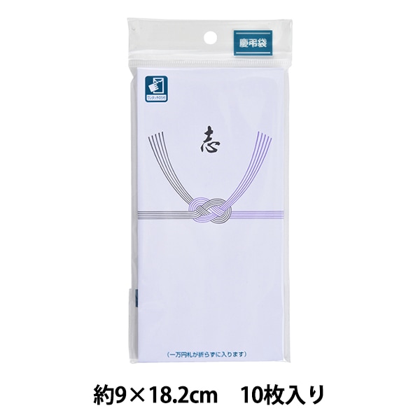慶弔用品 『慶弔袋 26 志 KB26』 画材・文具,文具・小物| ホビー材料の