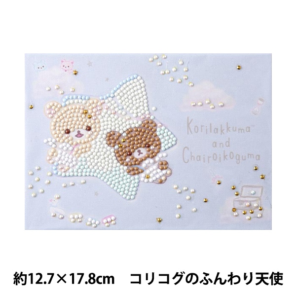 ビーズキット 『ダイヤモンドフィックス リラックマ コリコグの