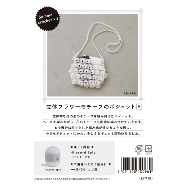 【未使用セット】omadesign ハンマーグリップ縫製キット+別売ストラップ 編み物キット 『Summer crochet kit 立体フラワーモチーフのポシェット