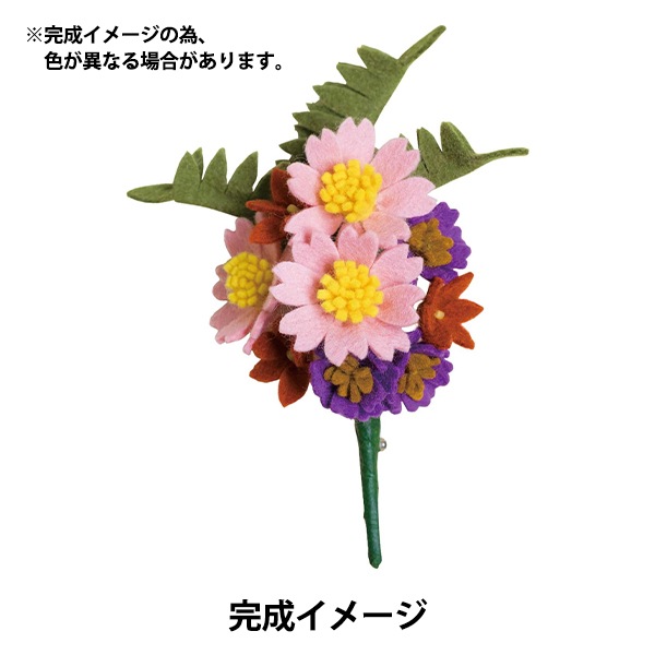 （売約済み）フェルト　ままごと　花　ミックス　紫リボン 羊毛キットセール】 手芸キット 『フェルトで作るお花コサージュ