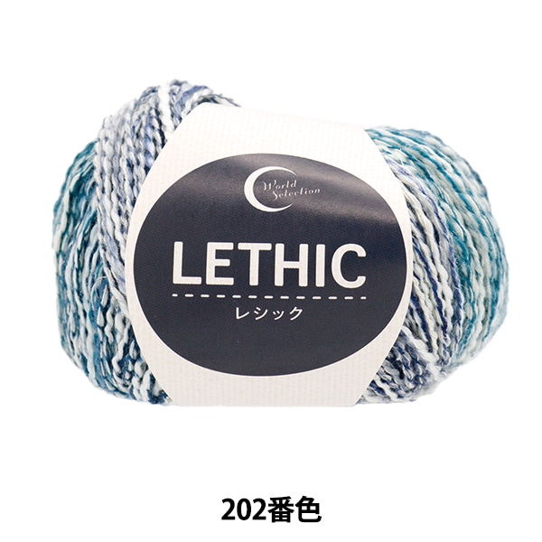 春夏毛糸 『レシック 202番色 15-202』 World Festa ワールドフェスタ