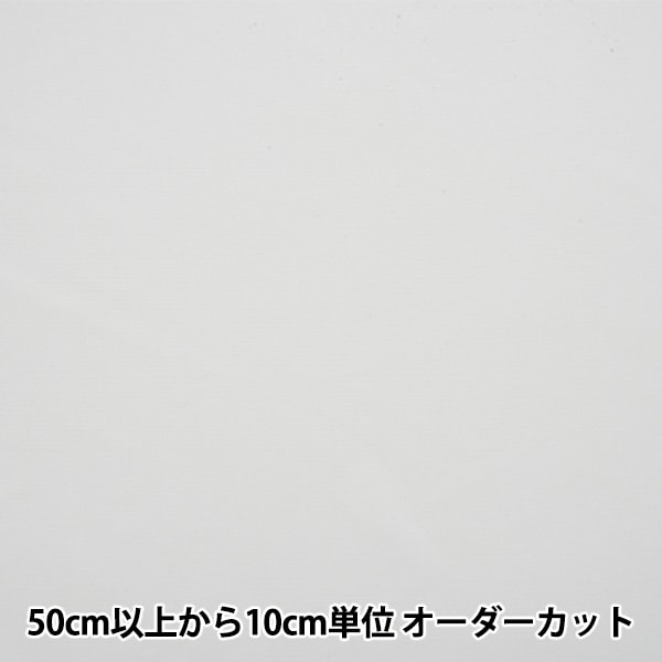数量5から】 接着芯 『バイノバ芯地 幅約120cm 白 FV-7』 裏地,芯地