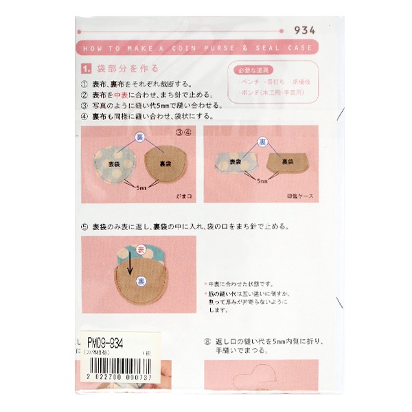 型紙 ミニレシピ 印鑑ケース がま口小銭入れ Pm09 934 パターン 型紙 ホビー材料の通販 ユザワヤ公式ネットショップ