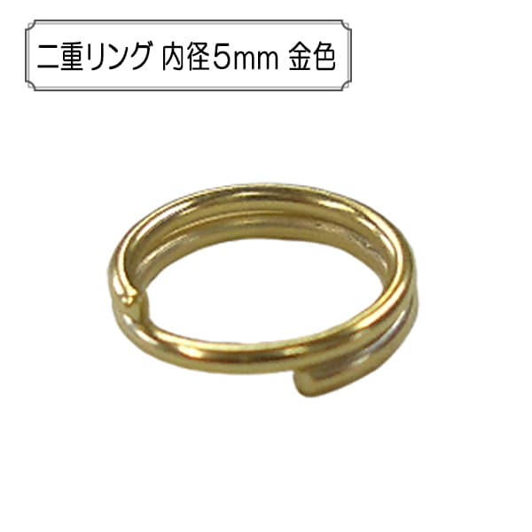 手芸金具 『二重リング 内径5mm 金色』 ビーズ,金具・留め具| ホビー