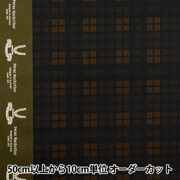 数量5から】 生地 『ツイル ベーシックチェック ブラックウォッチ