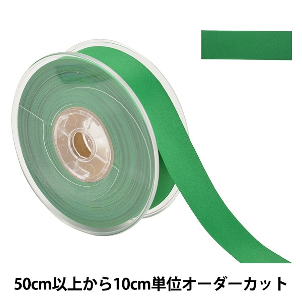 数量5から】 リボン 『両面フルダルサテンリボン #2250 幅約1.2cm 57番