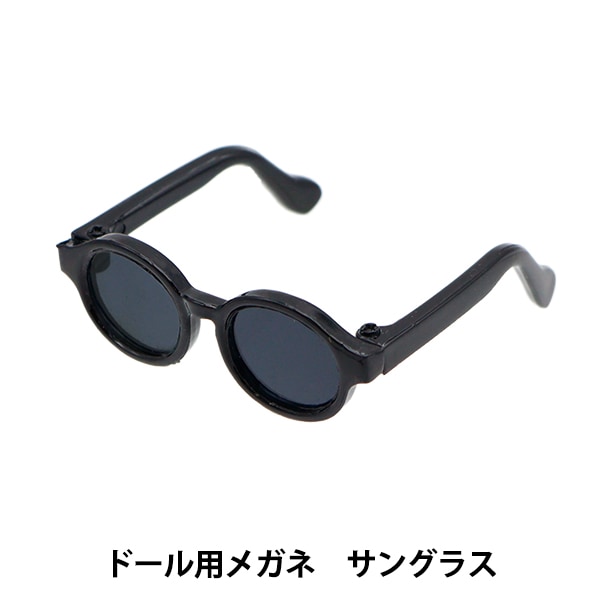 ドール パーツ 『ドール用メガネ 9cm サングラス DA-G9-SUN』 手芸