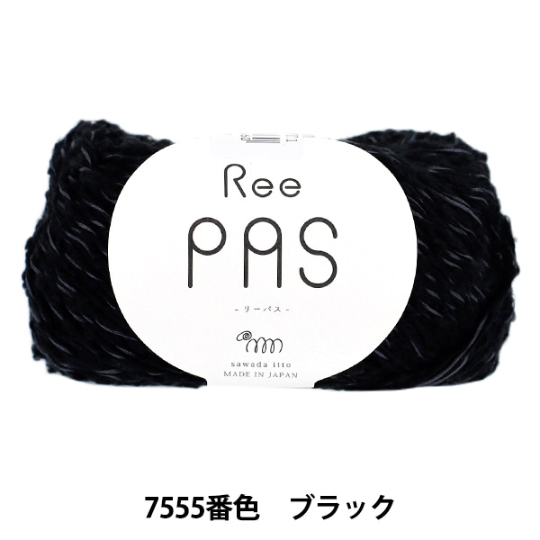 春夏毛糸 『sawada itto(サワダイット) ReePAS 7555番色 ブラック