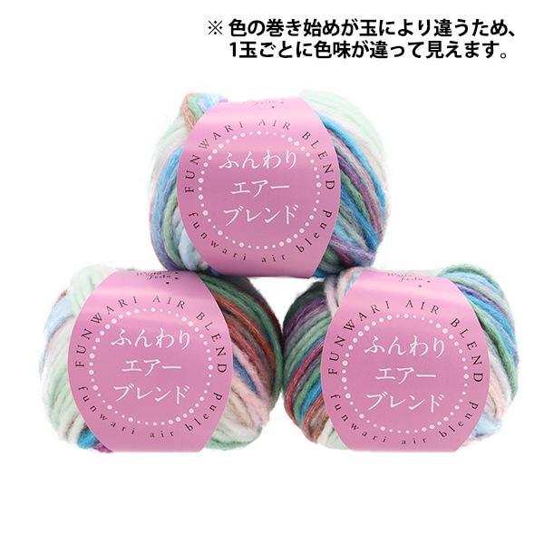 秋冬毛糸 『ふんわりエアーブレンド 5番色 HT6518』 World Festa