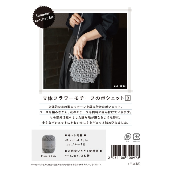 編み物キット 『Summer crochet kit 立体フラワーモチーフのポシェット