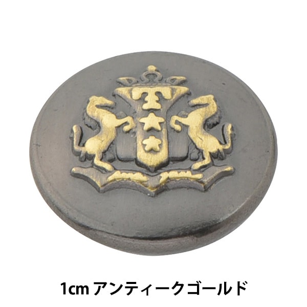 ボタン 『メタル 真鍮ボタン 1cm アンティークゴールド ITN-280
