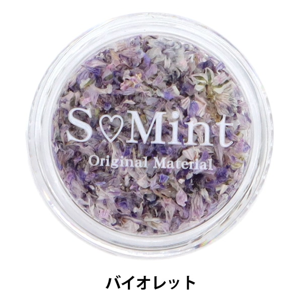 レジン材料 『Hanabira バイオレット』 SMint エスミント ビーズ