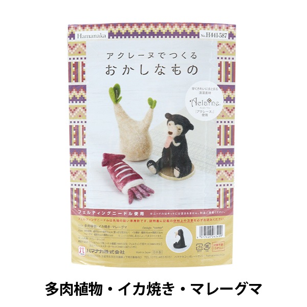 羊毛フェルトキット 『アクレーヌでつくるおかしなもの 多肉植物・イカ