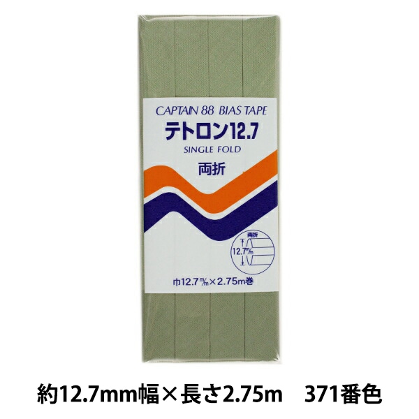 バイヤステープ 12.7mm 両折<バラ売り可> バイヤステープ 12.7mm 両折<バラ売り可>