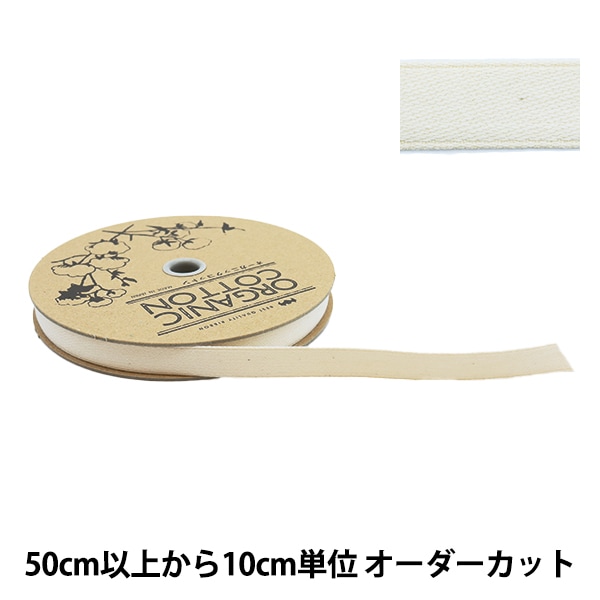 数量5から】 手芸ブレード 『オーガニックコットン206 幅約5mm 56番色