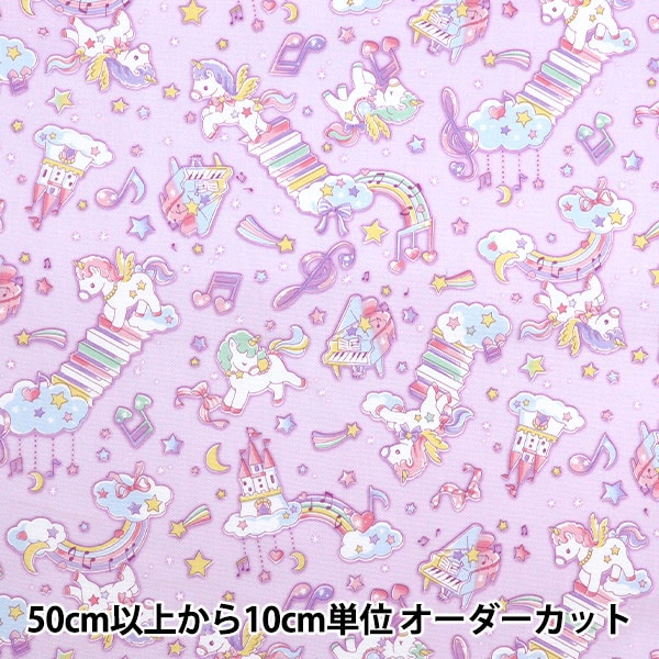 プリメロ キャンディーユニコーン柄 数量5から】 生地 『オックス バニラポップ ユニコーンメロディー