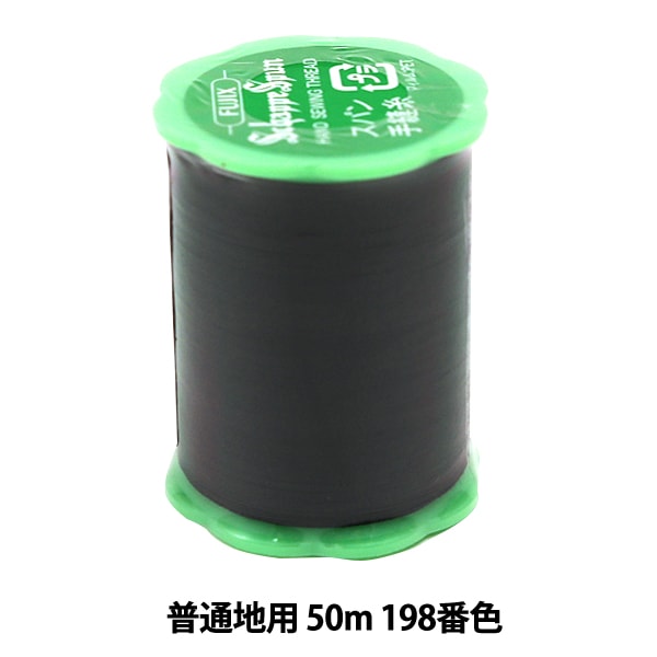 【初売り】 『シャッペスパン 手縫い糸 普通地用 Fujix 191番色』 50m メンテナンス
