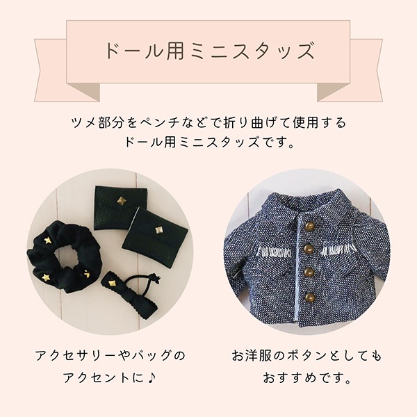 ミニチュアクラフト 『ドール用ミニスタッズ 角 10個入り