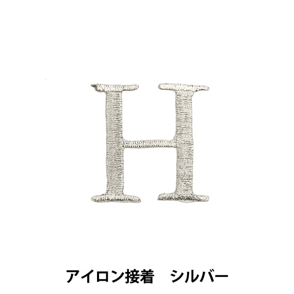 ワッペン 『アイロン接着アルファベットワッペン H シルバー SM2348