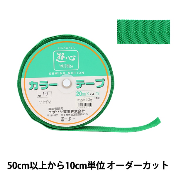 数量5から】 手芸テープ 『カラーテープ 幅約2cm 10番色』 YUSHIN 遊心