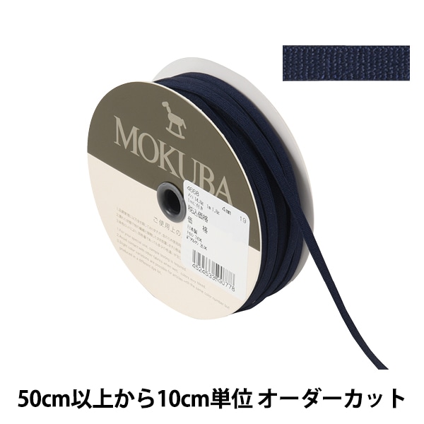数量5から】 リボン 『ストレッチテープ 4668 幅約4mm 52番色』 MOKUBA