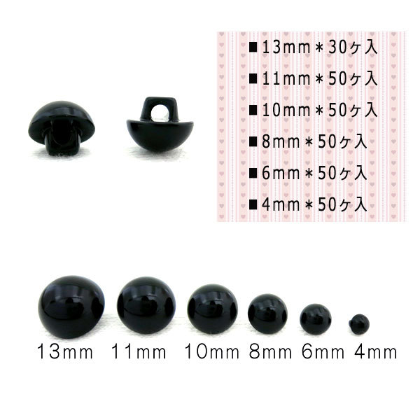ボタン 『目玉ボタン 10mm 裏穴タイプ 黒 50ヶ入』 ぬいぐるみ・生地