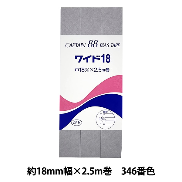 バイアステープ 『CP5-324 ワイド18』 CAPTAIN88 キャプテン